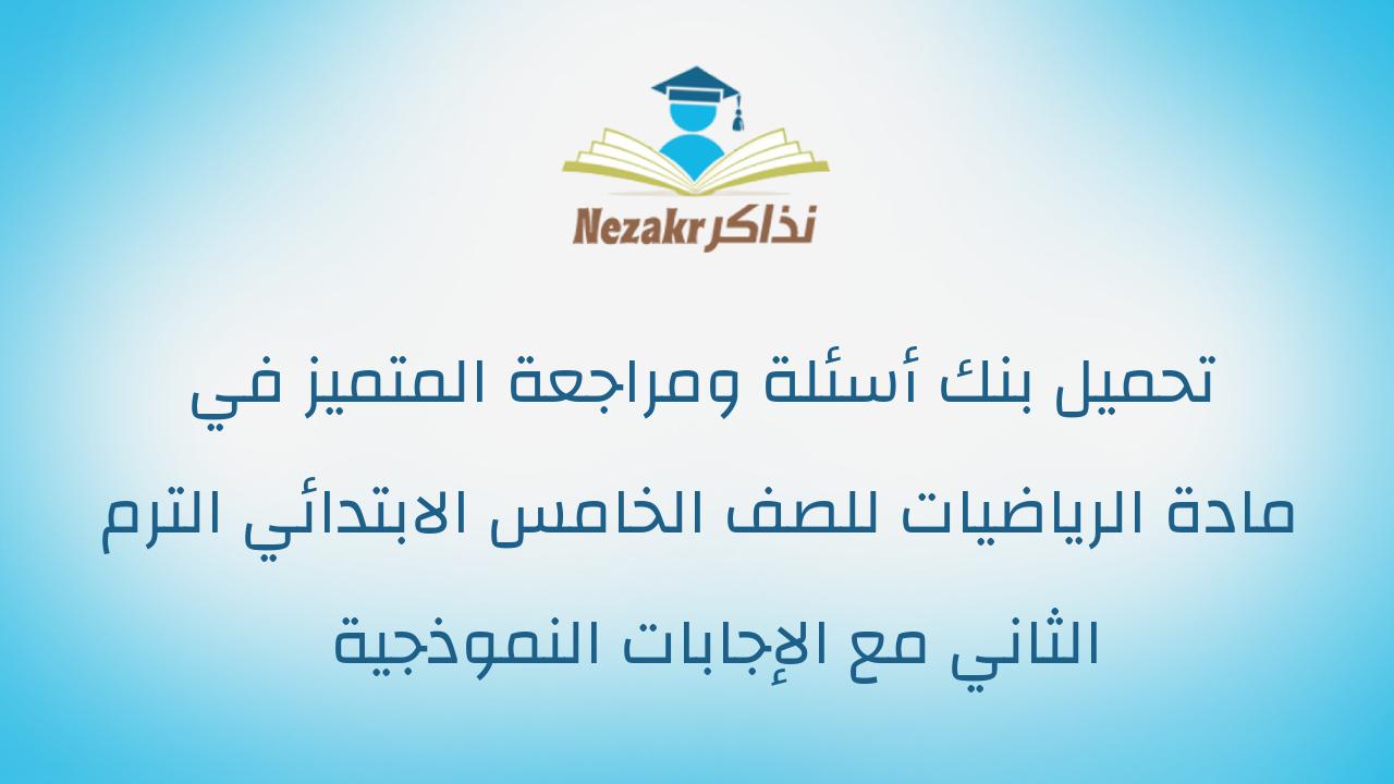 تحميل بنك أسئلة ومراجعة المتميز في مادة الرياضيات للصف الخامس الابتدائي الترم الثاني مع الإجابات النموذجية